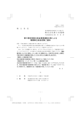 第 31期定時株主総会兼普通株主様による 種類株主