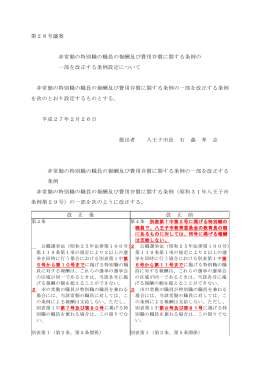 第28号議案 非常勤の特別職の職員の報酬及び費用弁償