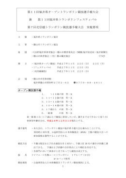 第11回福井県オ－プントランポリン競技選手権大会 兼 第11回福井県