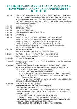 第23回JOCジュニア・オリンピック・カップ・フェンシング大会 兼 2016 年