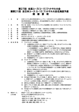 第27回 全道ユース（U-15）フットサル大会 兼第21回 全日本ユース(U