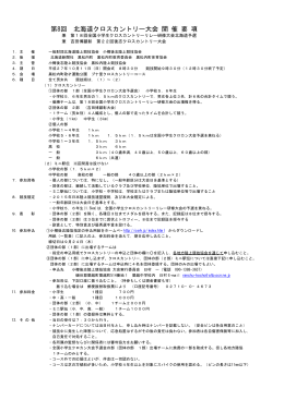 第8回 北海道クロスカントリー大会 開 催 要 項