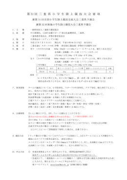 第 31 回 三 重 県 小 学 生 陸 上 競 技 大 会 要 項