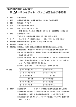第2回八雲水泳記録会 兼 ニチレイチャレンジ泳力検定