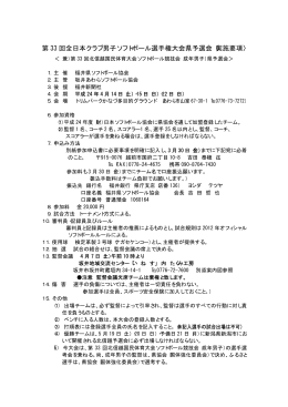 第 33 回全日本クラブ男子ソフトボール選手権大会県予選会〈実施要項〉