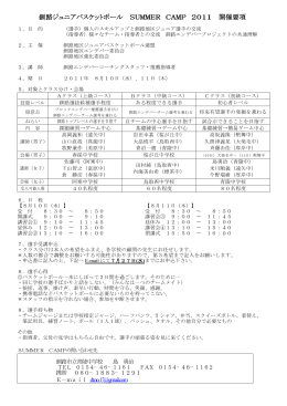 H23サマーキャンプ要項 - 釧路地区ジュニアバスケットボール連盟