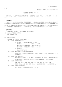 臨時報告書の提出について（PDF/126KB）