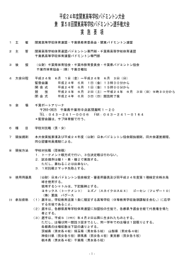 平成24年度関東高等学校バドミントン大会 兼 第58回関東高等学校