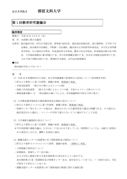 第1回教育研究審議会議事概要(PDF : 184.75 KB)