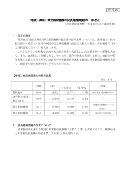 （地独）神奈川県立病院機構の役員報酬規程の一部改正