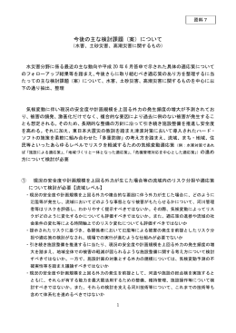 今後の主な検討課題（案）について