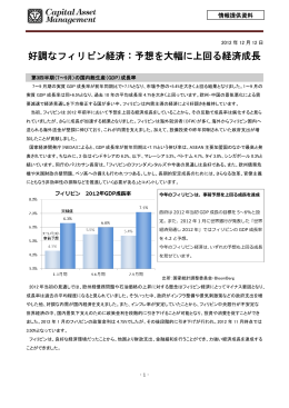 好調なフィリピン経済：予想を大幅に上回る経済成長