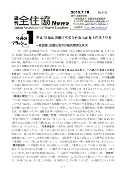 平成 26 年の低層住宅労災件数は前年上回る 522 件 2015.7.10