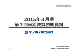 2015年3  期 第3四半期決算説明資料