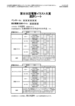 第※※回電撃イラスト大賞 選評シート