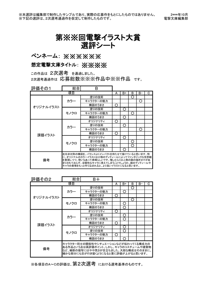 第 回電撃イラスト大賞 選評シート