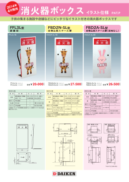 4  発売 消火器ボックスイラスト仕様