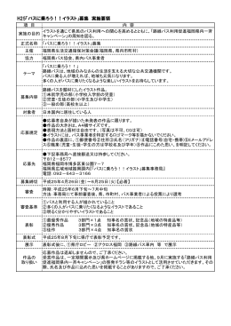 H25「バスに乗ろう！！イラスト」募集 実施要領 （PDF形式：92KB）