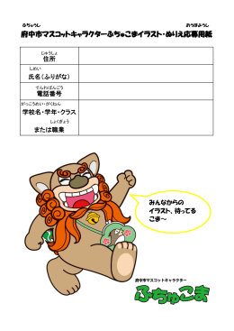 府中市マスコットキャラクターふちゅこまイラスト・ぬりえ応募用紙（PDF