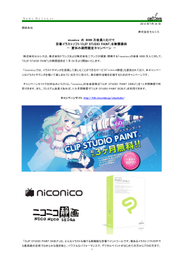 niconico の 4000 万会員にむけて 定番イラストソフト「CLIP