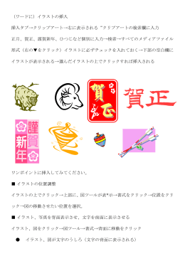 （ワードに）イラストの挿入 挿入タブ&rarr;クリップアート&rarr;右に表示される