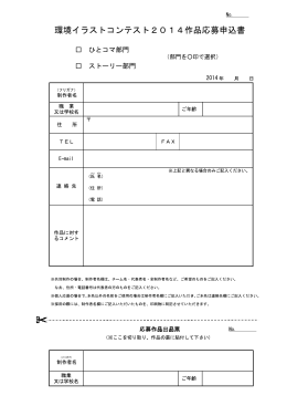 環境イラストコンテスト2014作品応募申込書
