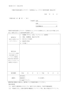 様式第1号の1 イラスト使用申請書（商品以外用）（PDFファイル 66.9KB）