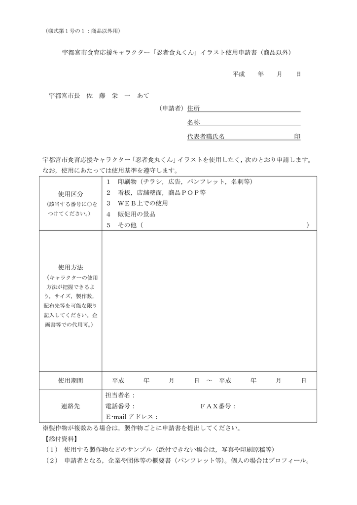 様式第1号の1 イラスト使用申請書 商品以外用 Pdfファイル 66 9kb