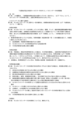 「札幌地方協力本部キャラクター羊のモコ」イラストデータ利用規程 （目 的