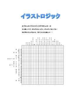 イラストロジック（PDF：96.9KB）