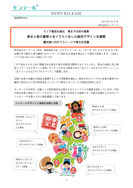 東北 6 県の夏祭りをイラスト化した限定デザインを展開