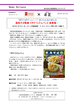 阪急そば監修『ポテうどんパン』新登場！