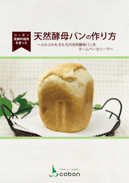 天然酵母パンの作り方