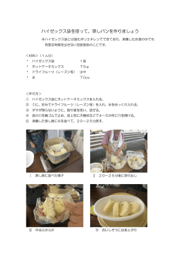 ハイゼックス袋を使って、蒸しパンを作りましょう(PDF 382KB)