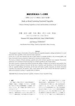 機能性野菜添加パンの開発