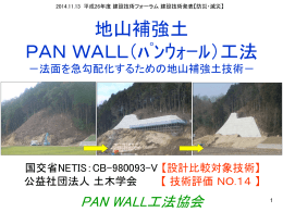 地山補強土 PAN WALL（ﾊﾟﾝｳｫｰﾙ）工法