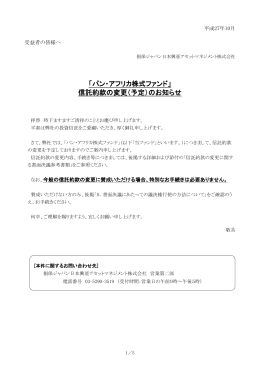 「パン・アフリカ株式ファンド」 信託約款の変更（予定）のお知らせ