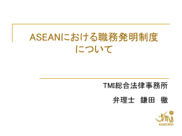ASEANにおける職務発明制度 について