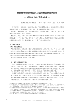 職務発明制度の見直しと営業秘密保護の強化