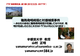 「職務発明規程と対価補償事件」（宇都宮大学 山村正明）