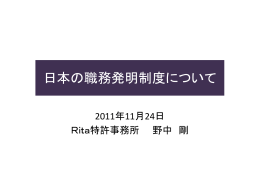 日本の職務発明制度について