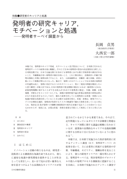 発明者の研究キャリア， モチベーションと処遇