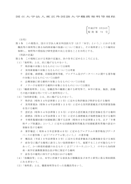 国立大学法人東京外国語大学職務発明等規程 平成27年 3月24日 規 則