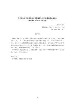 大学等における発明者の所属機関と権利帰属機関の相違が 特許権の