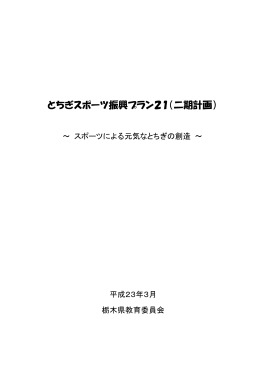 とちぎスポーツ振興プラン21（二期計画）（PDF：2894KB）