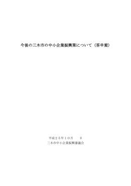 資料1 今後の三木市の中小企業振興策について（答申案）