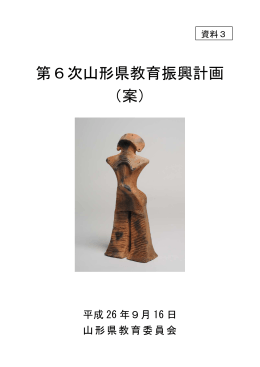 第6次山形県教育振興計画 （案）