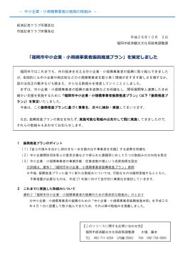 「福岡市中小企業・小規模事業者振興推進プラン」を策定しました（経済