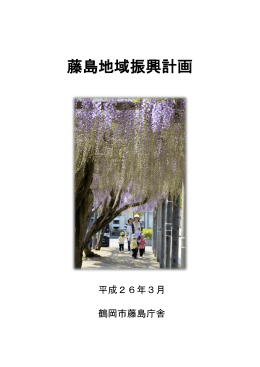 藤島地域振興計画 （PDF：2326KB）
