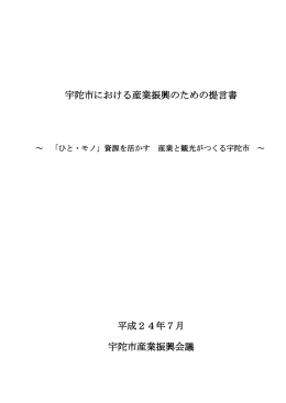 宇陀市における産業振興のための提言書（PDF：467KB）